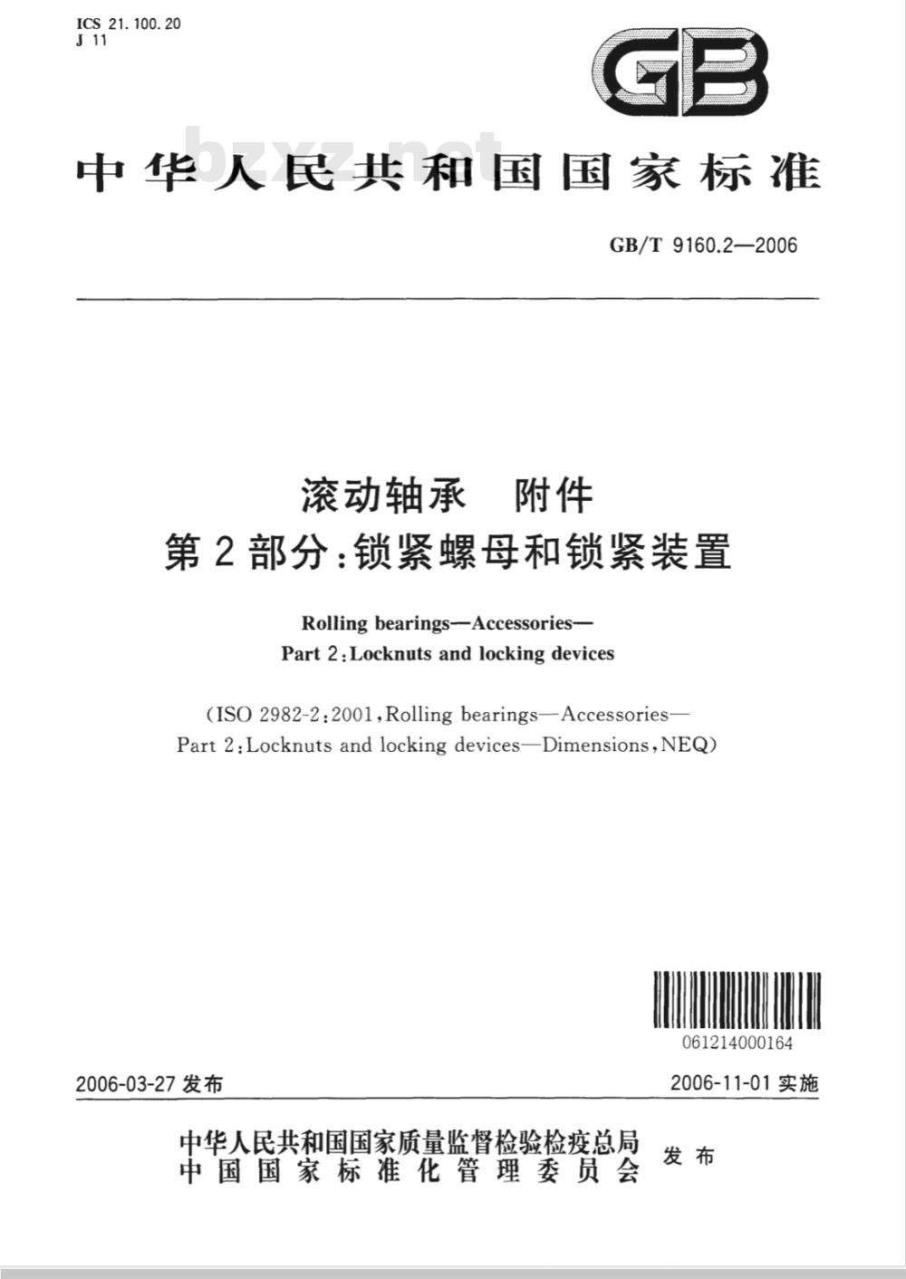 GB/T 9160.2-2006 滚动轴承 附件 第2部分:锁紧螺母和锁紧装置