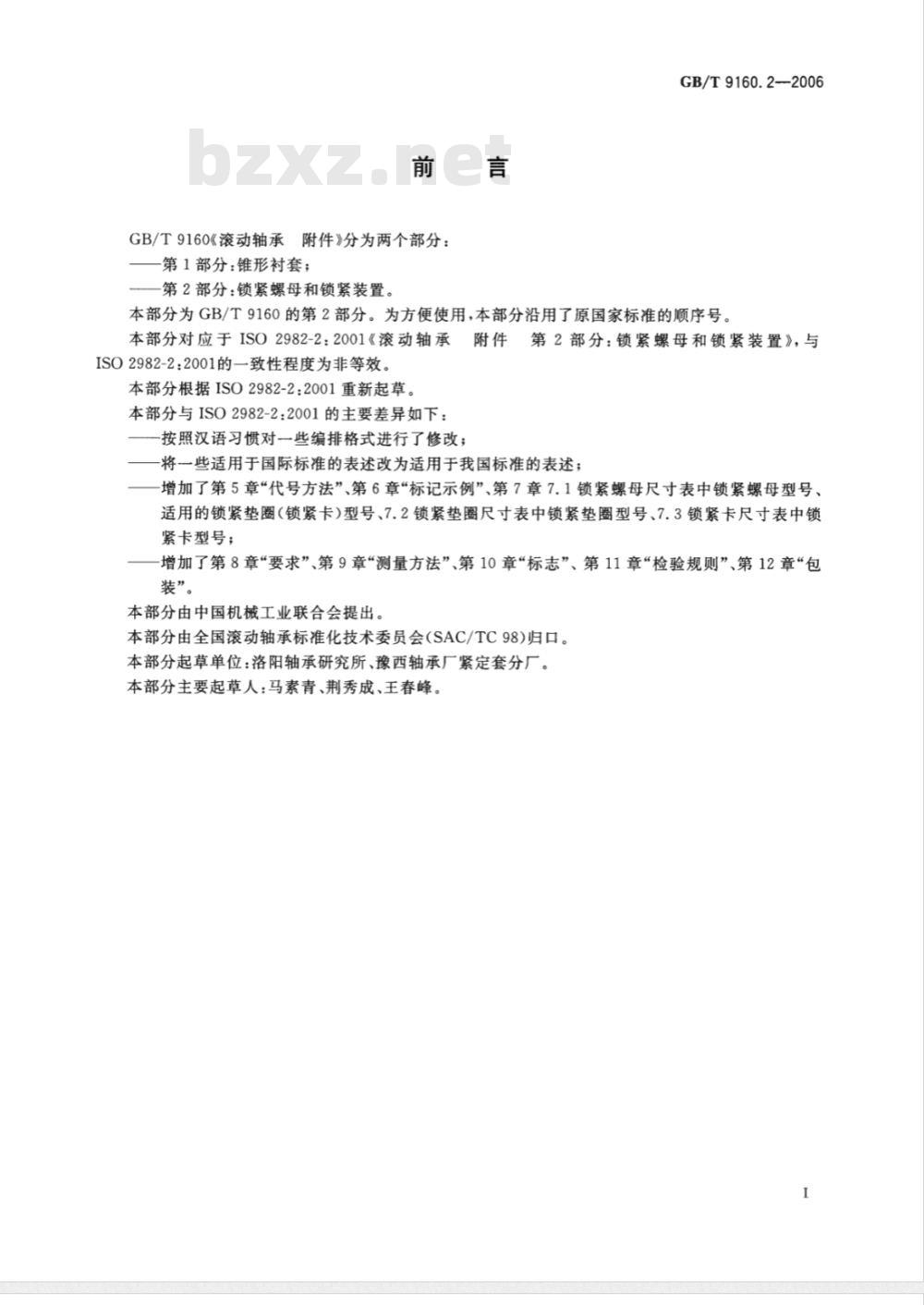 GB/T 9160.2-2006 滚动轴承 附件 第2部分:锁紧螺母和锁紧装置