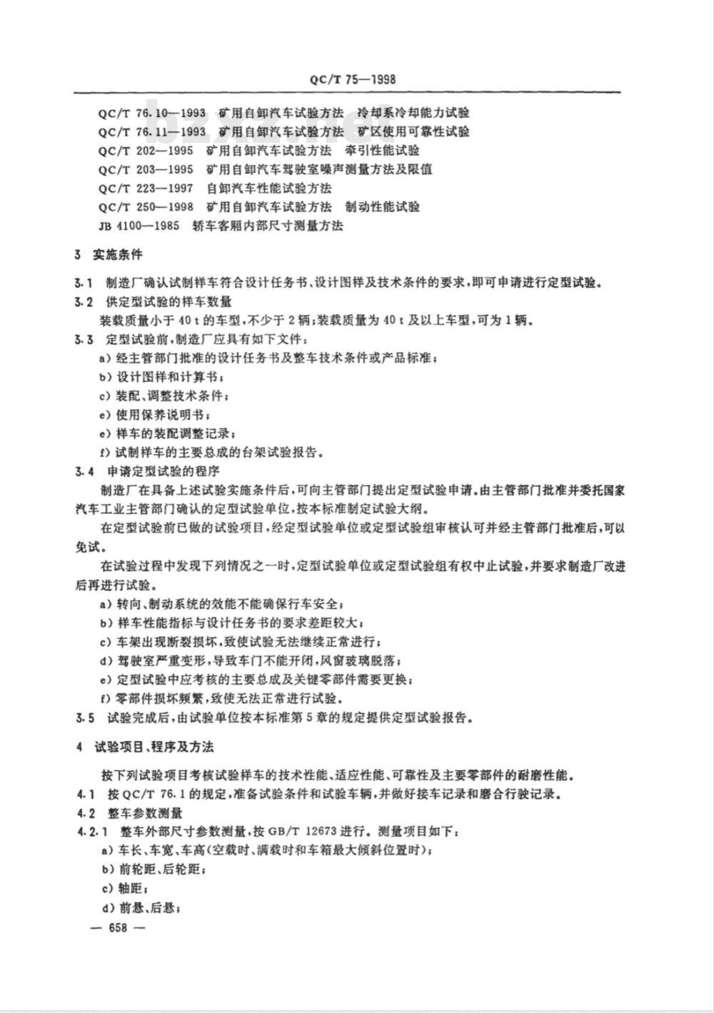 QC/T 75-1998 矿用自卸汽车 定型试验规程