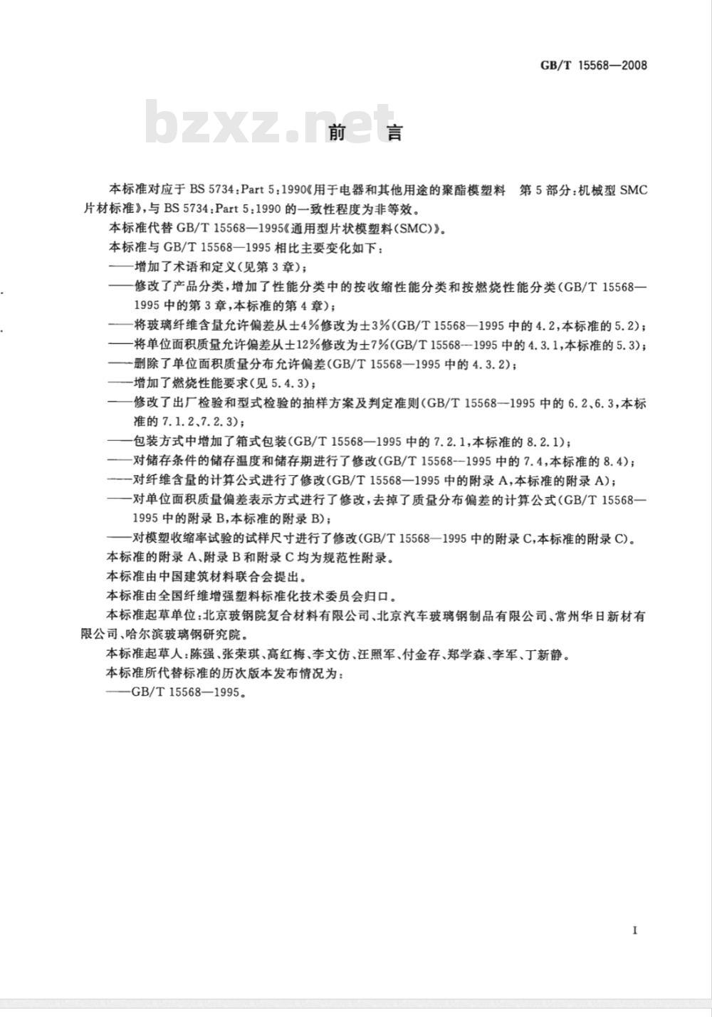 GB/T 15568-2008 通用型片状模塑料(SMC)