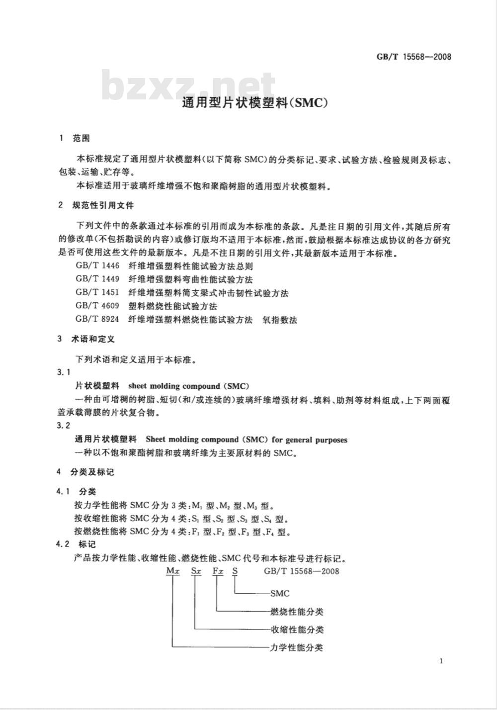 GB/T 15568-2008 通用型片状模塑料(SMC)