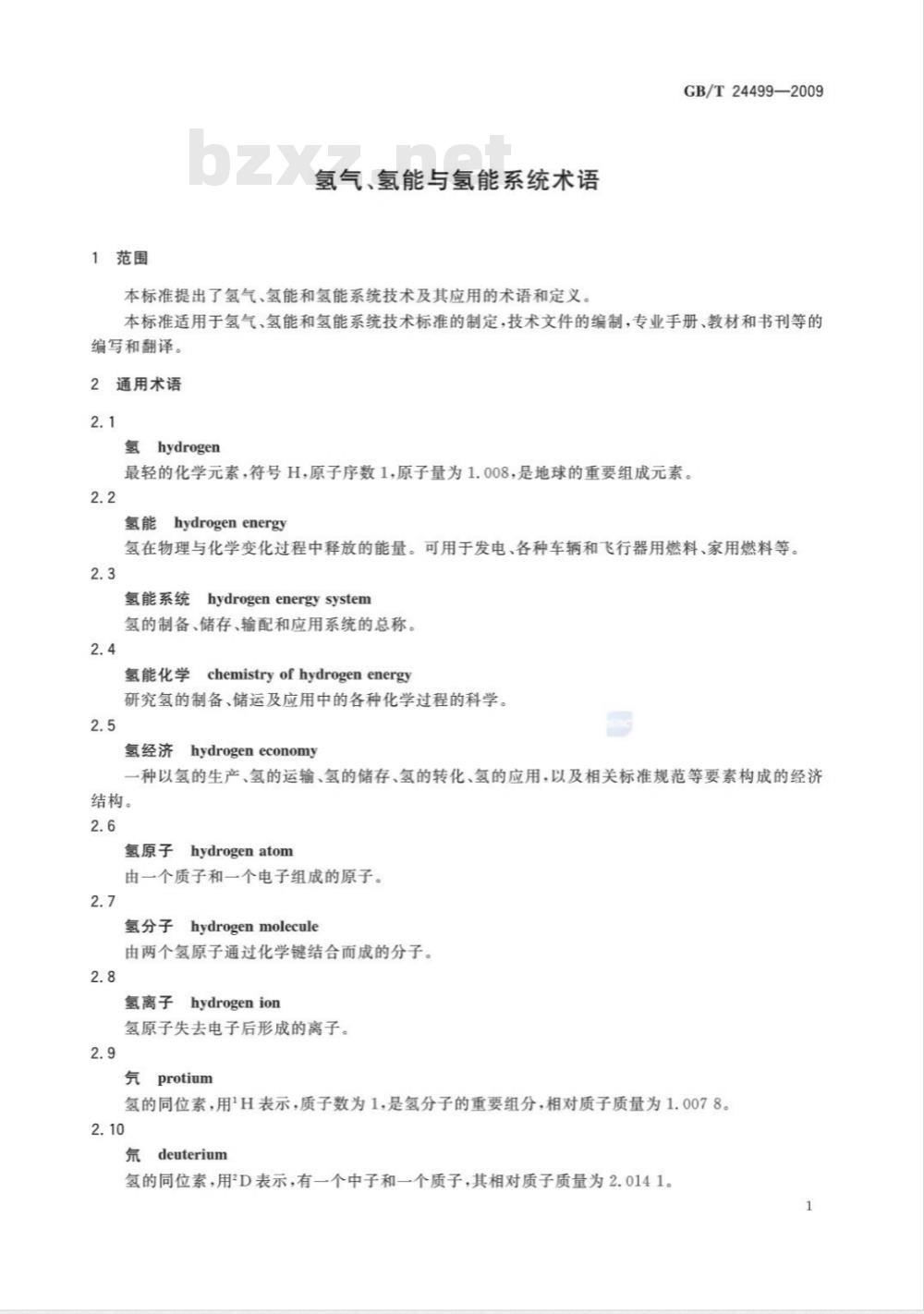 GB/T 24499-2009  氢气、氢能与氢能系统术语