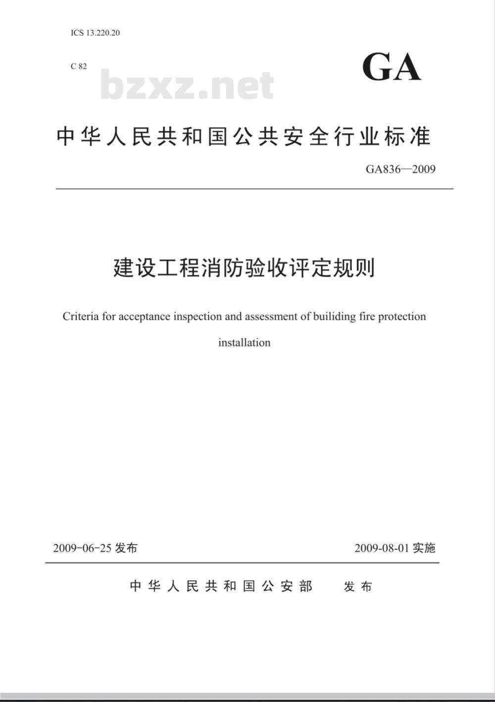 GA 836-2009 建设工程消防验收评定规则