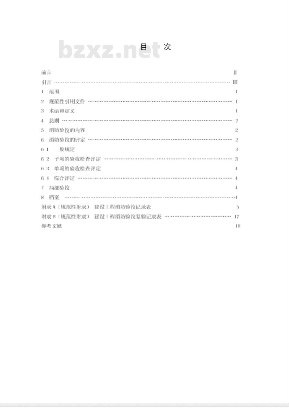 GA 836-2009 建设工程消防验收评定规则