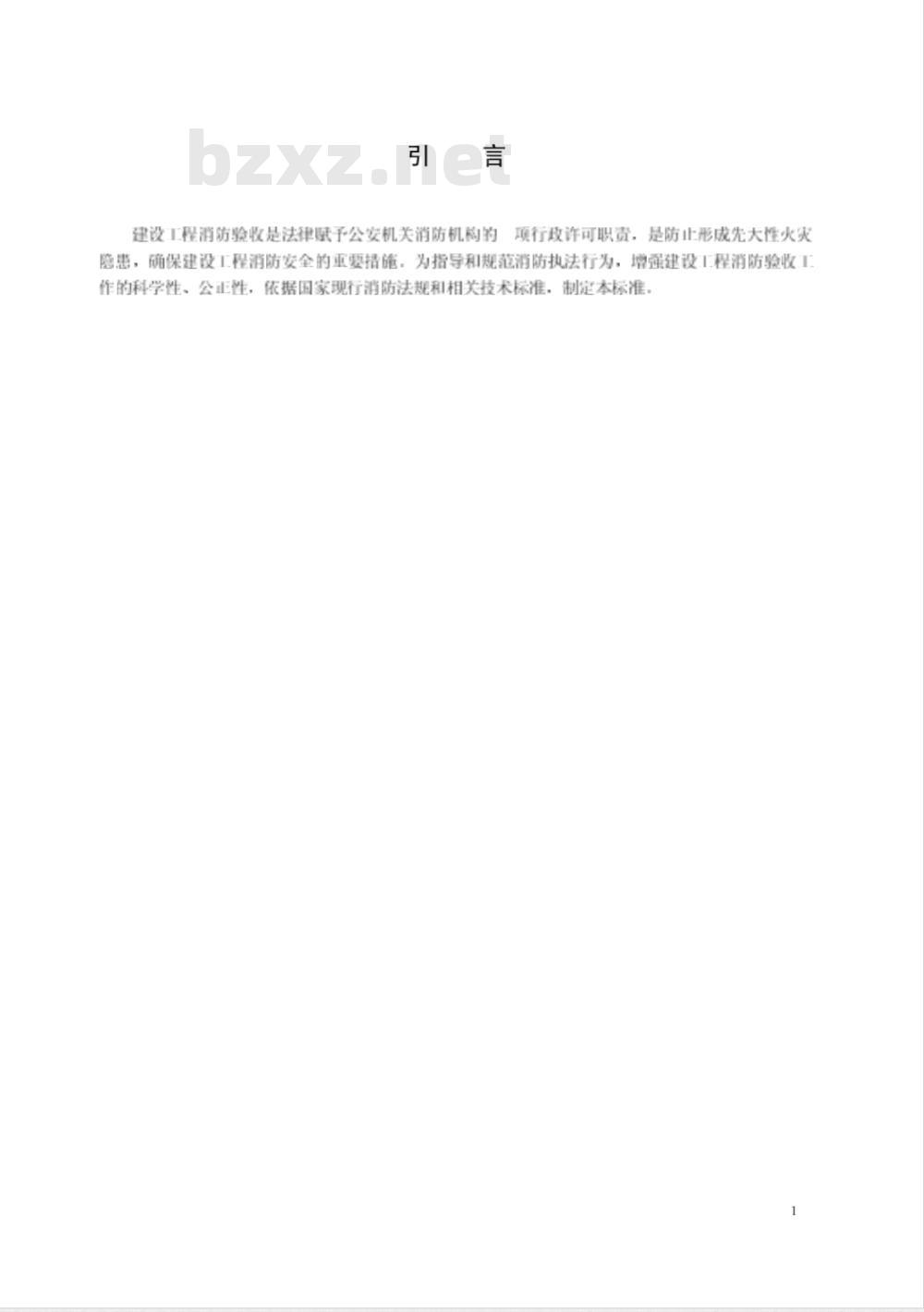 GA 836-2009 建设工程消防验收评定规则