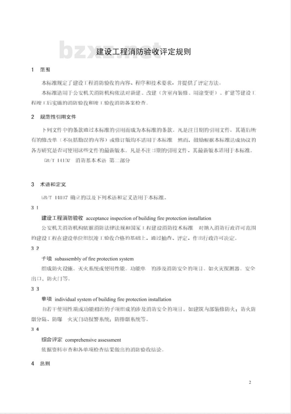 GA 836-2009 建设工程消防验收评定规则