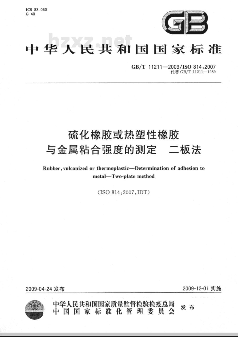 GB/T 11211-2009 硫化橡胶或热塑性橡胶 与金属粘合强度的测定 二板法
