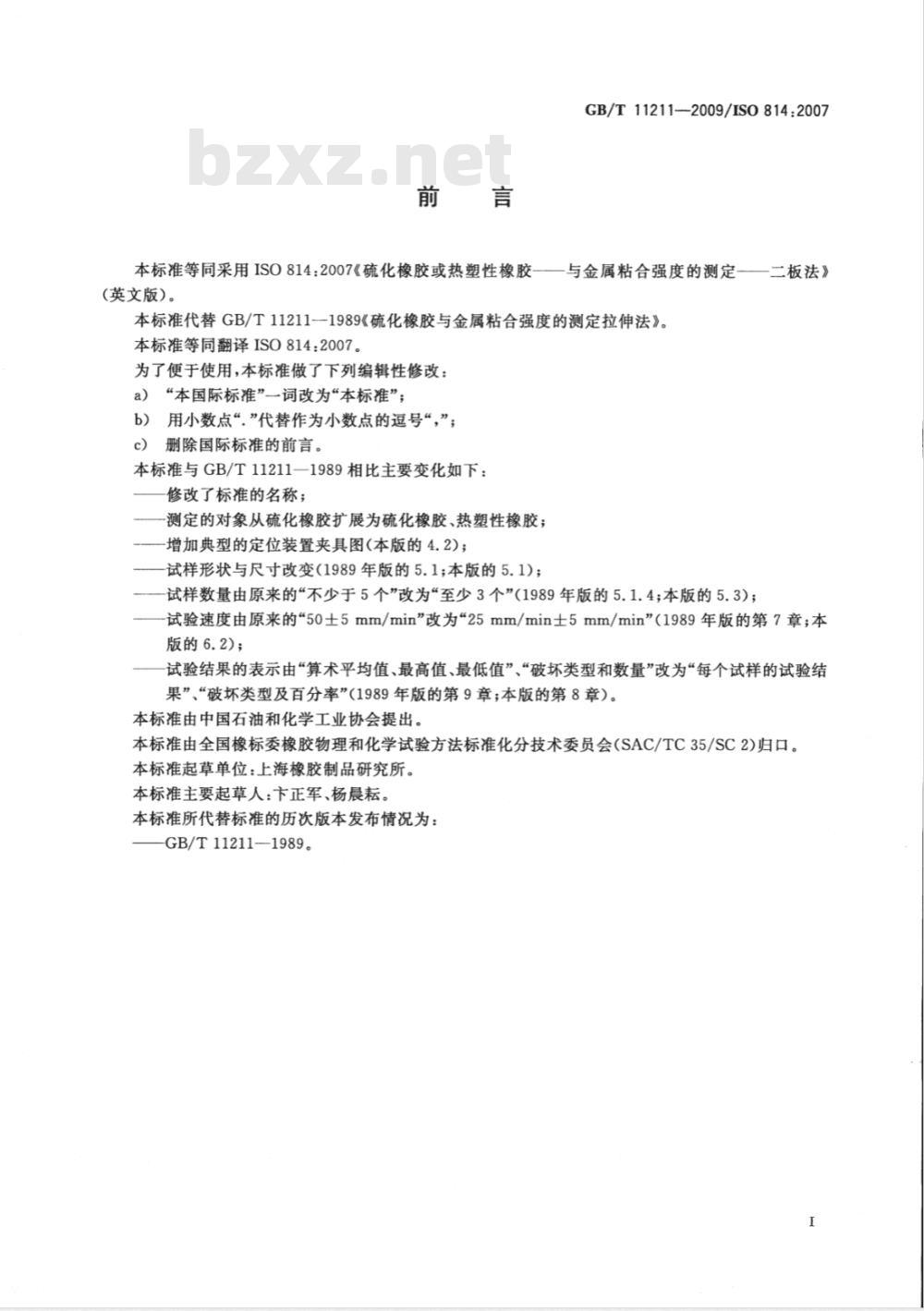 GB/T 11211-2009 硫化橡胶或热塑性橡胶 与金属粘合强度的测定 二板法