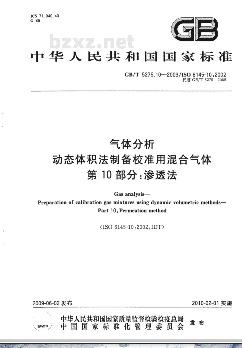 GB/T 5275.10-2009  气体分析 动态体积法制备校准用混合气体 第10部分：渗透法