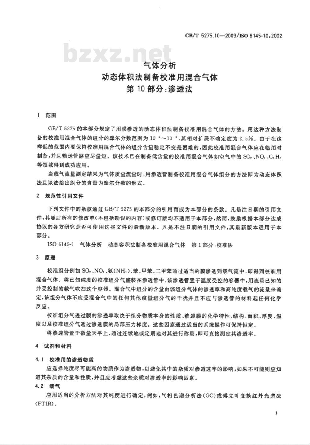 GB/T 5275.10-2009  气体分析 动态体积法制备校准用混合气体 第10部分：渗透法