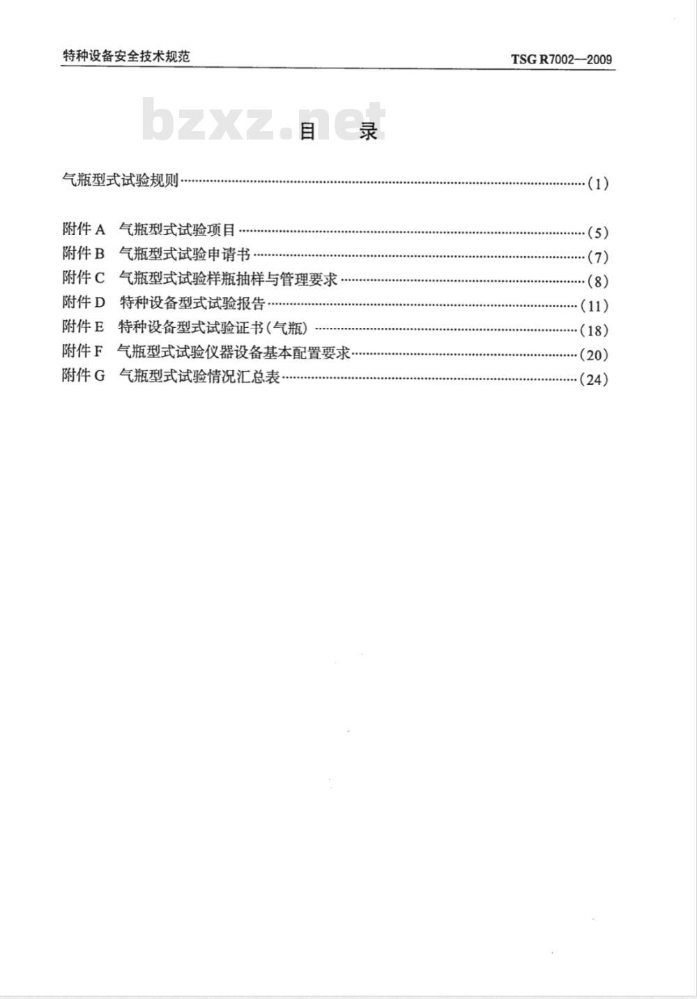 TSG R7002-2009 气瓶型式试验规则