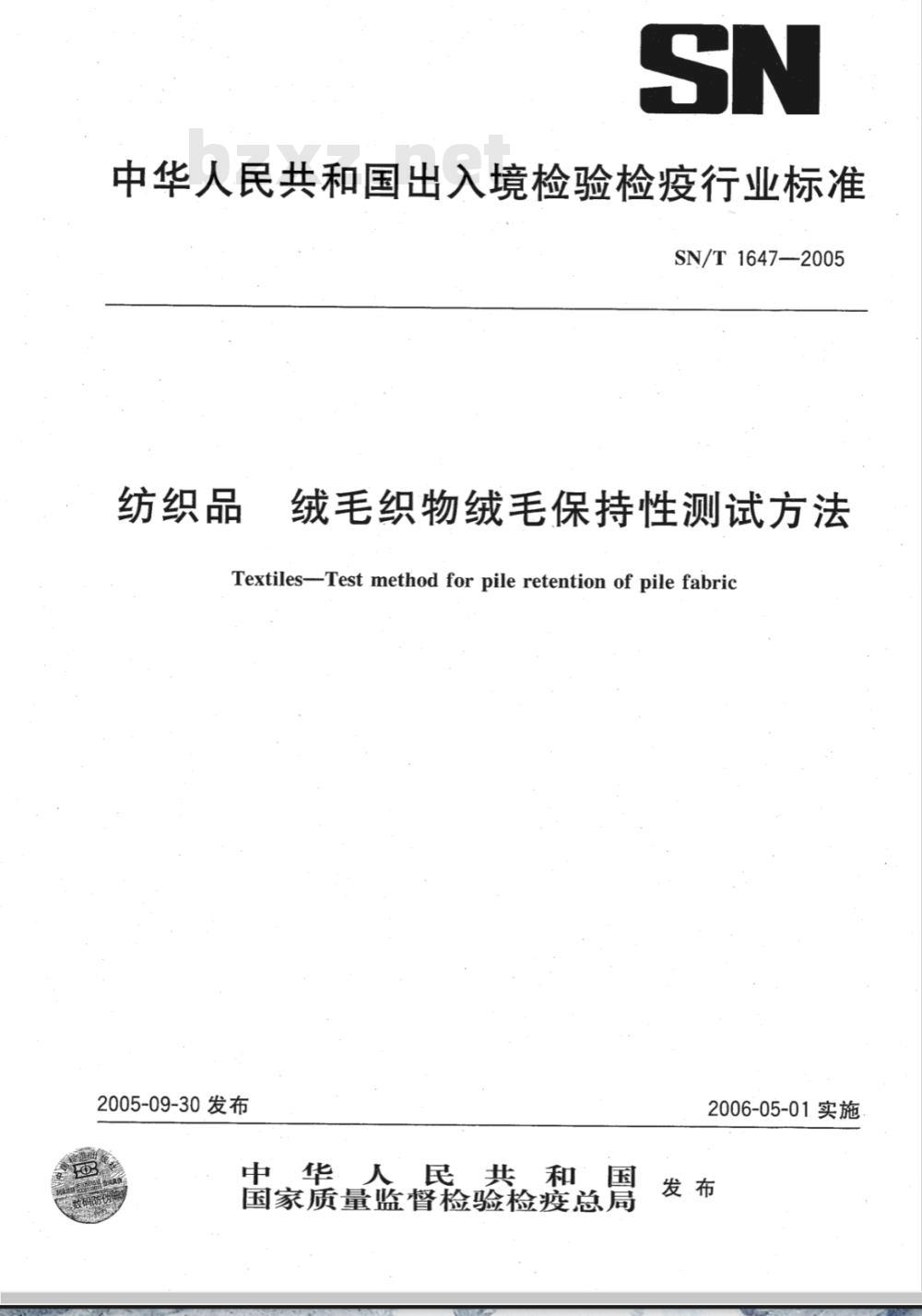 SN/T 1647-2005 纺织品 绒毛织物绒毛保持性测试方法
