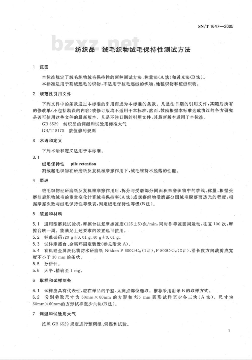 SN/T 1647-2005 纺织品 绒毛织物绒毛保持性测试方法