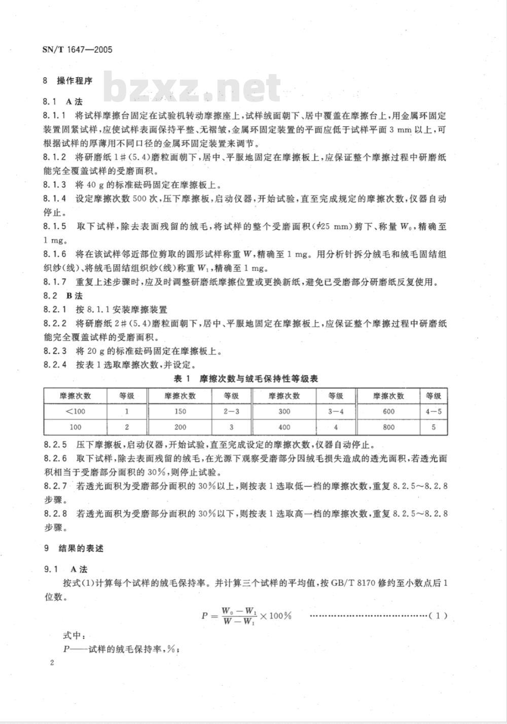 SN/T 1647-2005 纺织品 绒毛织物绒毛保持性测试方法