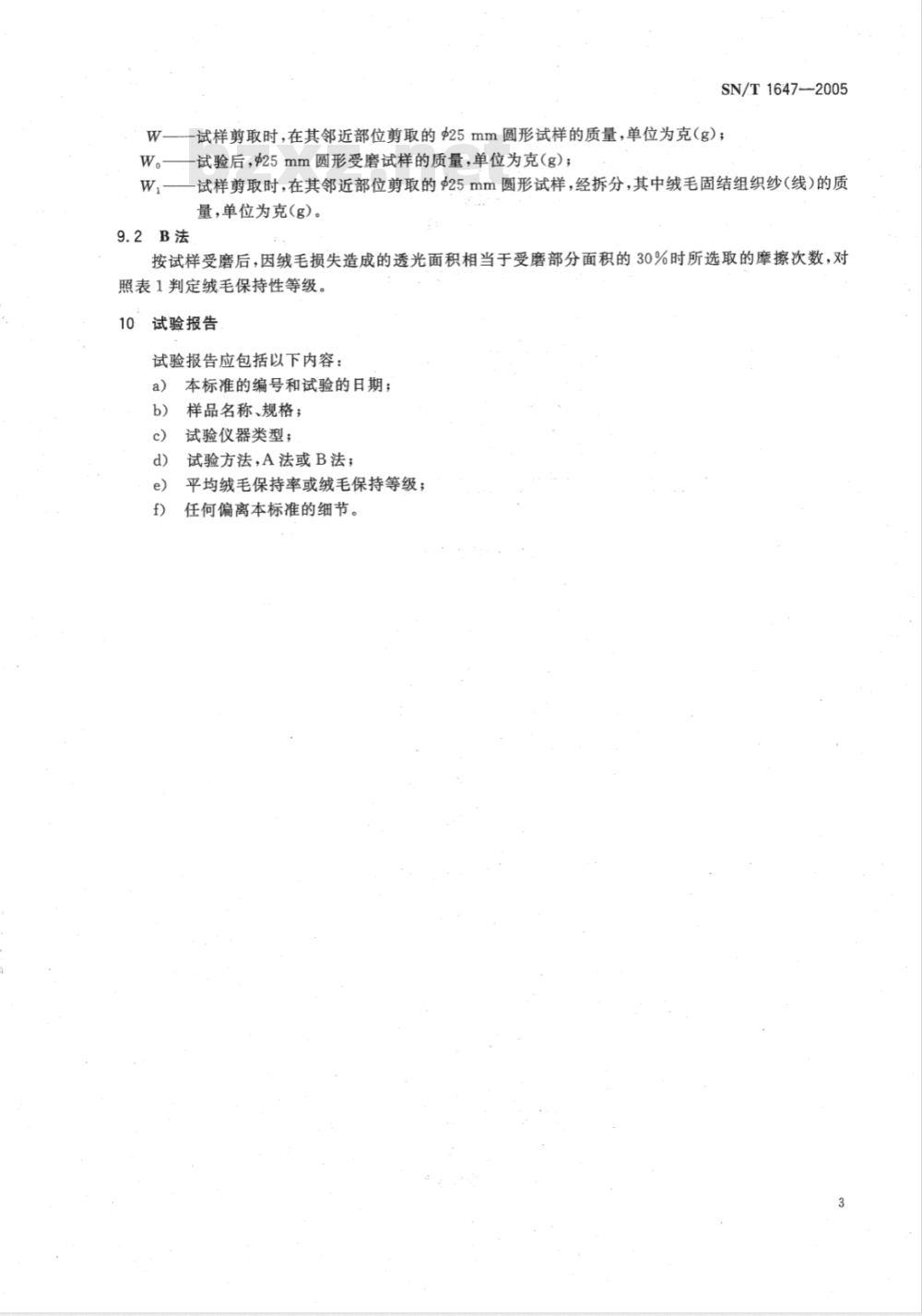 SN/T 1647-2005 纺织品 绒毛织物绒毛保持性测试方法