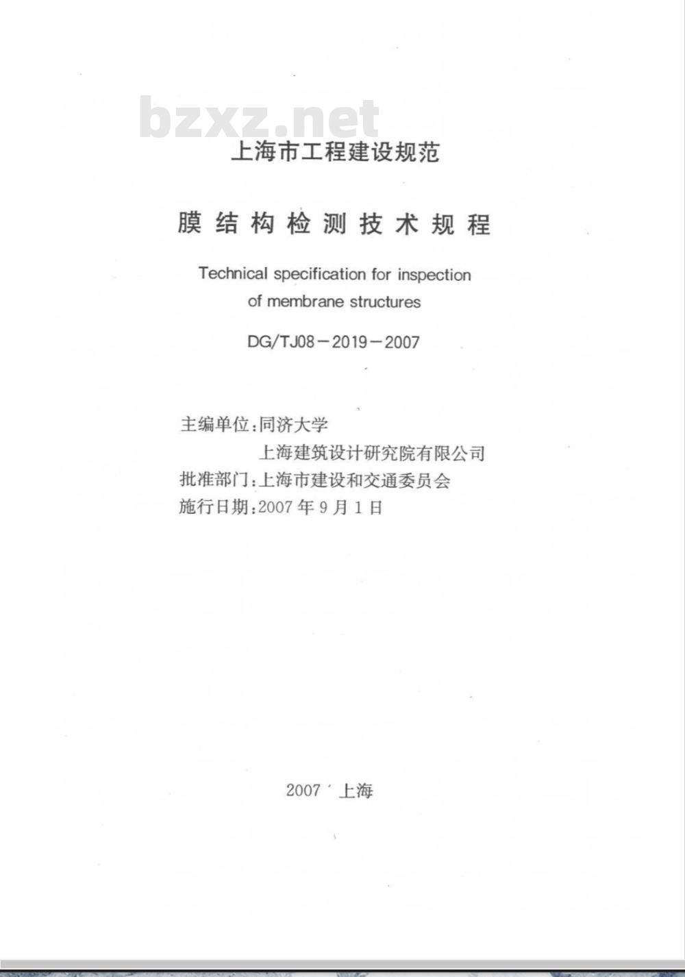 DG/TJ 08-2019-2007 膜结构检测技术规程(附条文说明)