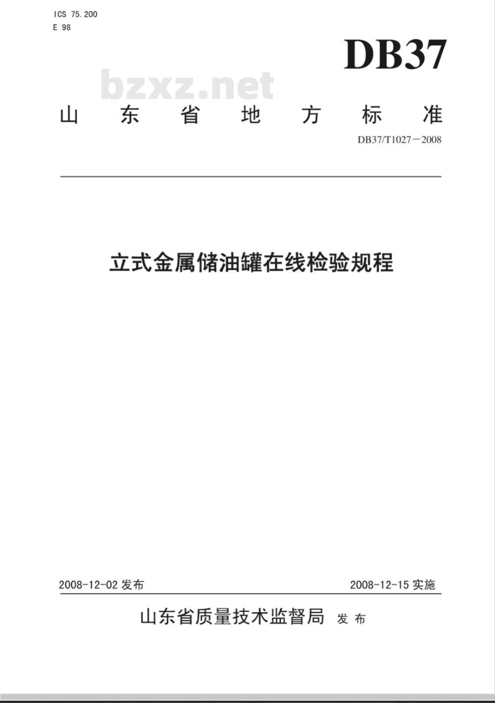 DB37/T 1027-2008 立式金属储油罐在线检验规程