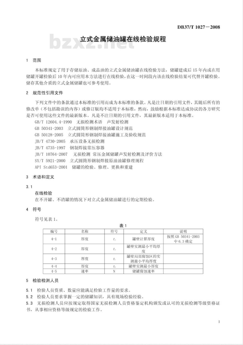 DB37/T 1027-2008 立式金属储油罐在线检验规程