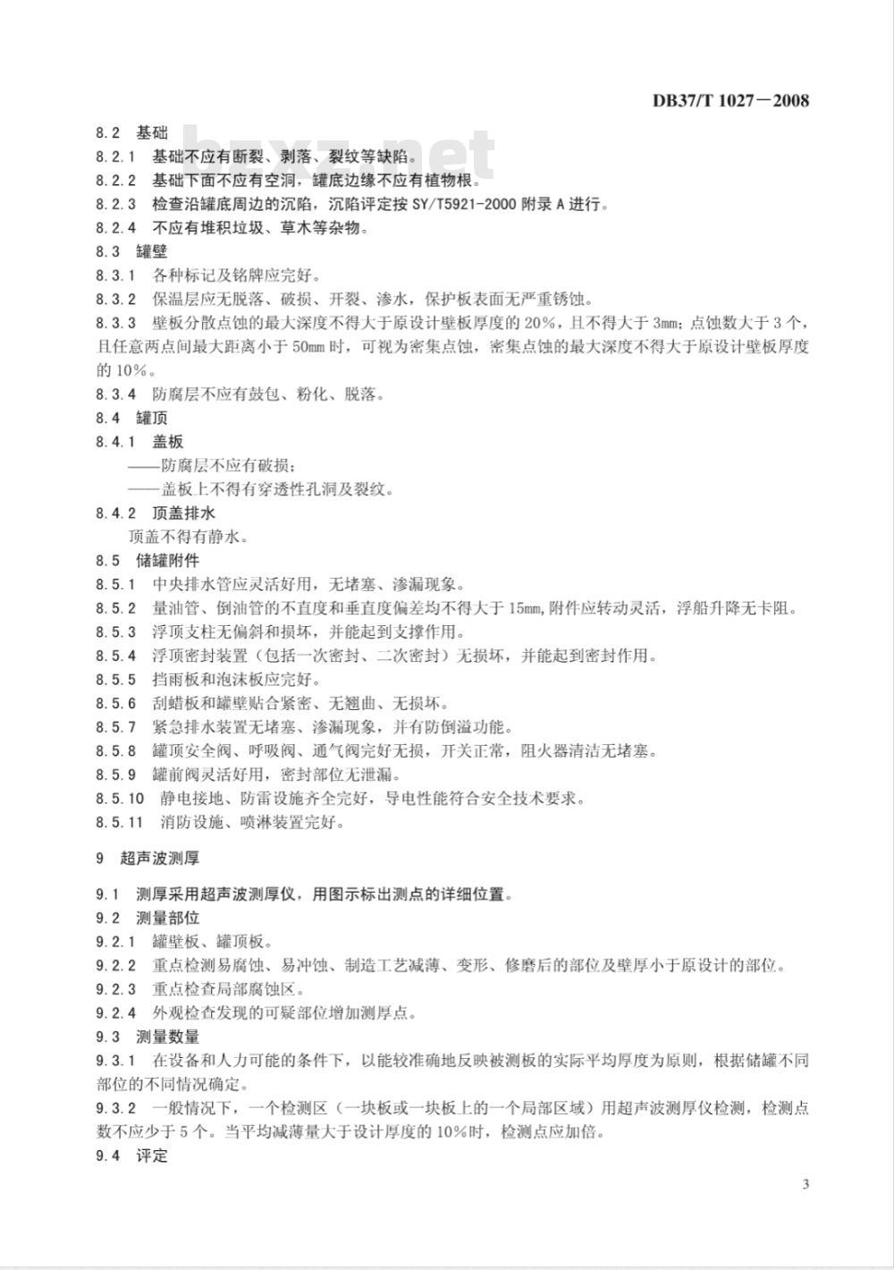 DB37/T 1027-2008 立式金属储油罐在线检验规程