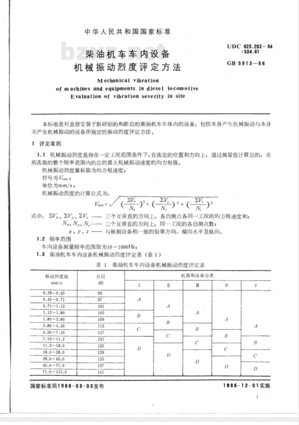 TB/T 3164-2007 柴油机车车内设备机械振动烈度评定方法