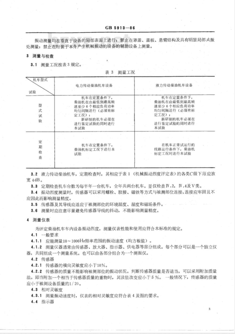 TB/T 3164-2007 柴油机车车内设备机械振动烈度评定方法