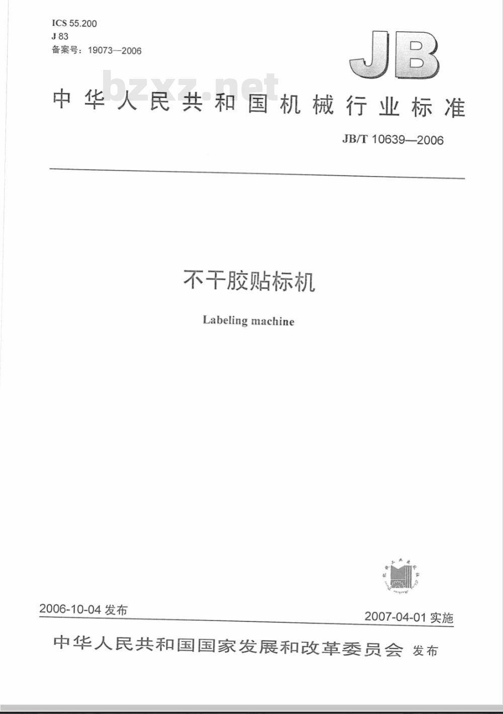 JB/T 10639-2006 不干胶贴标机