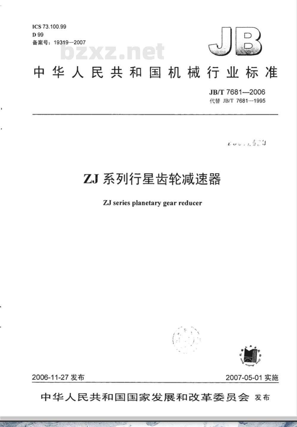 JB/T 7681-2006 ZJ系列行星齿轮减速器