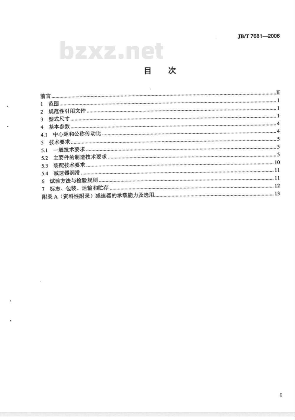 JB/T 7681-2006 ZJ系列行星齿轮减速器