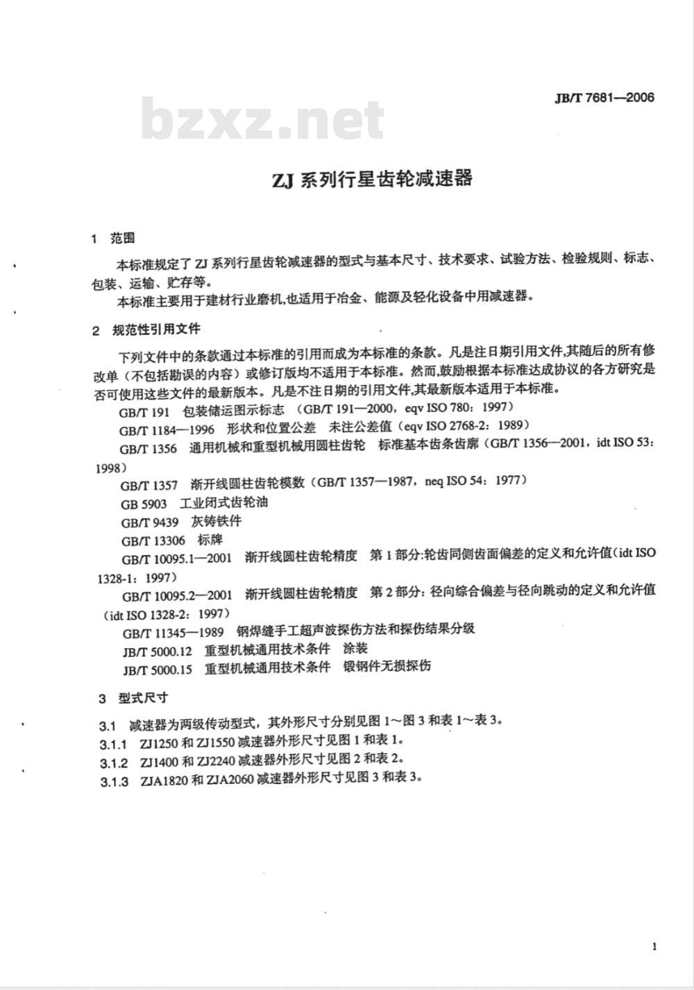 JB/T 7681-2006 ZJ系列行星齿轮减速器