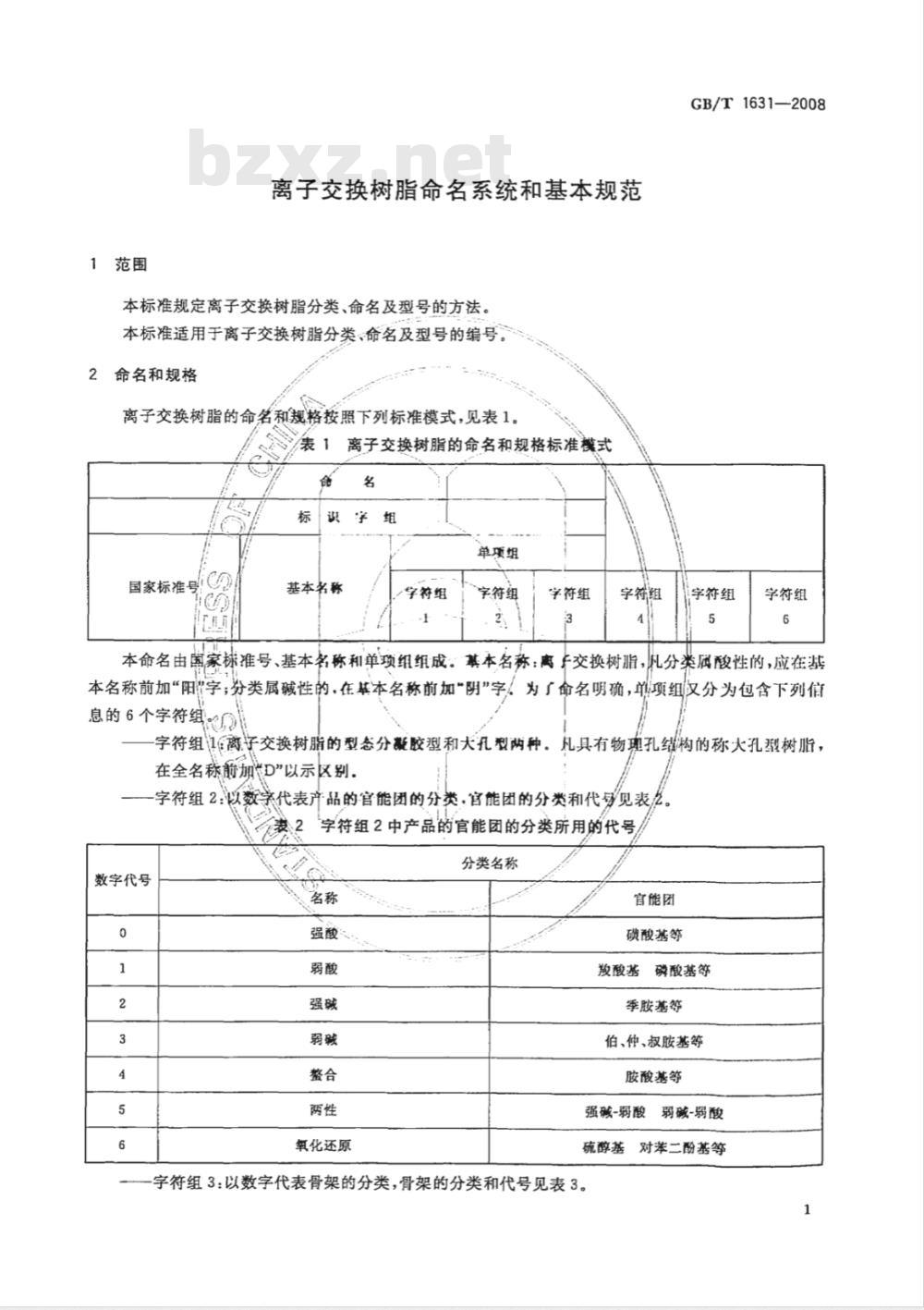 GB/T 1631-2008 离子交换树脂命名系统和基本规范