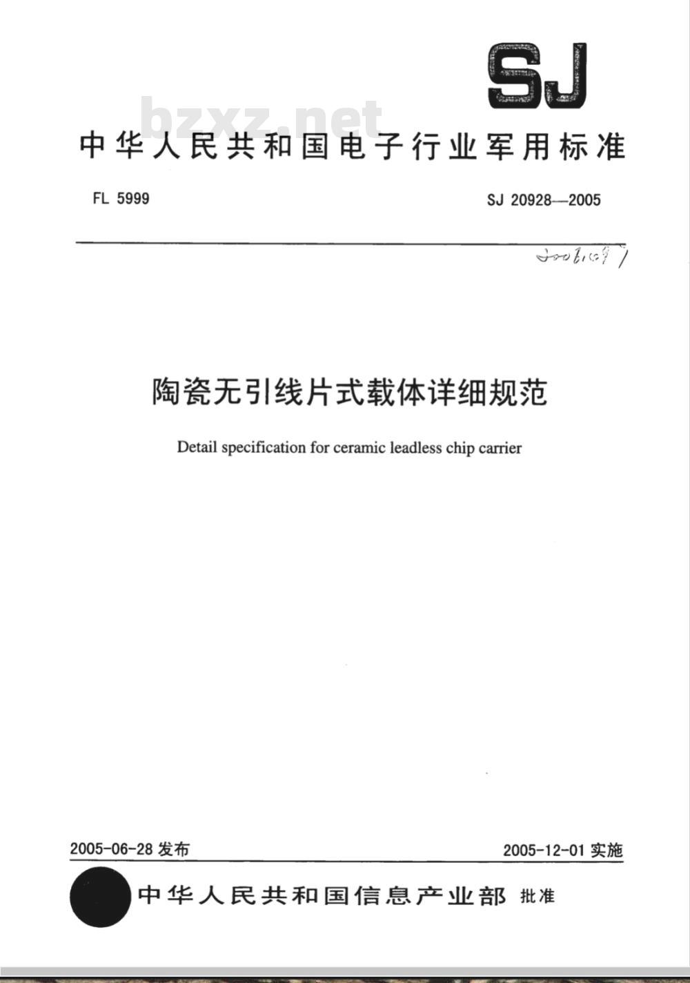 SJ 20928-2005 陶瓷无引线片式载体详细规范