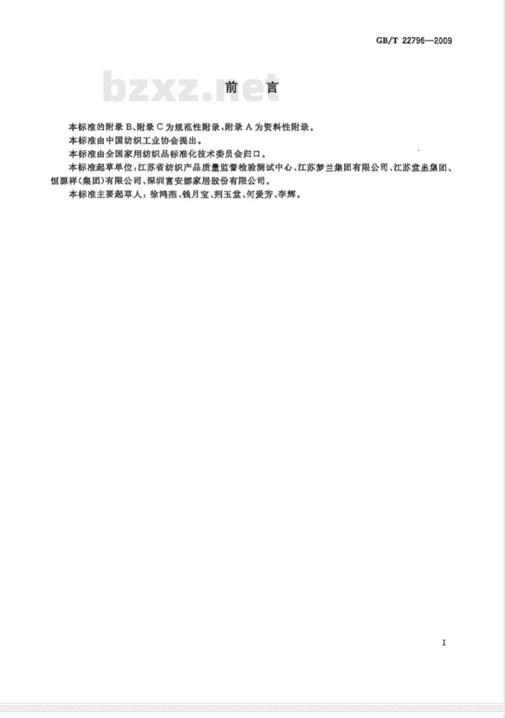 GB/T 22796-2009 被、被套