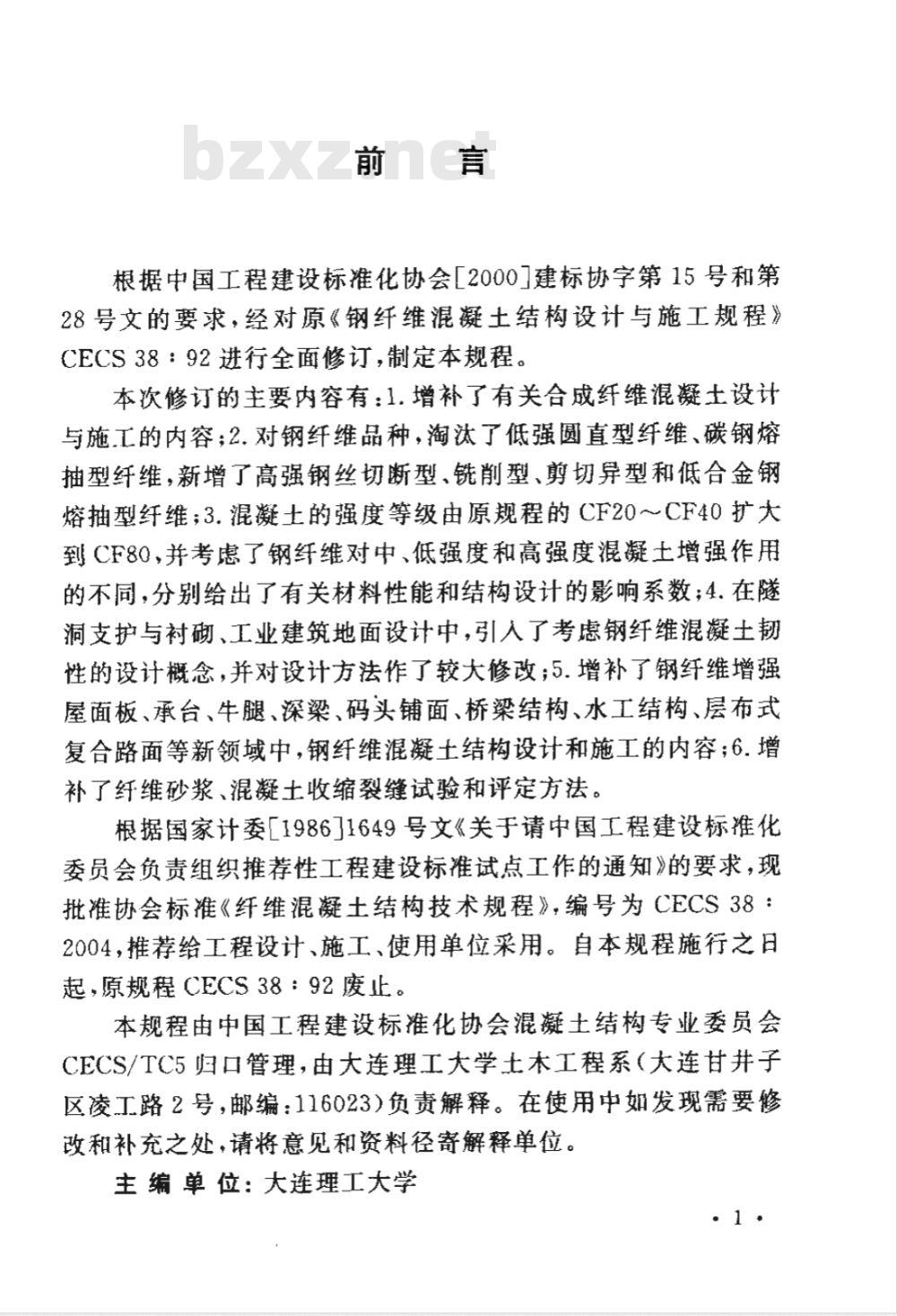 CECS 38-2004 纤维混凝土结构技术规程(附条文说明)