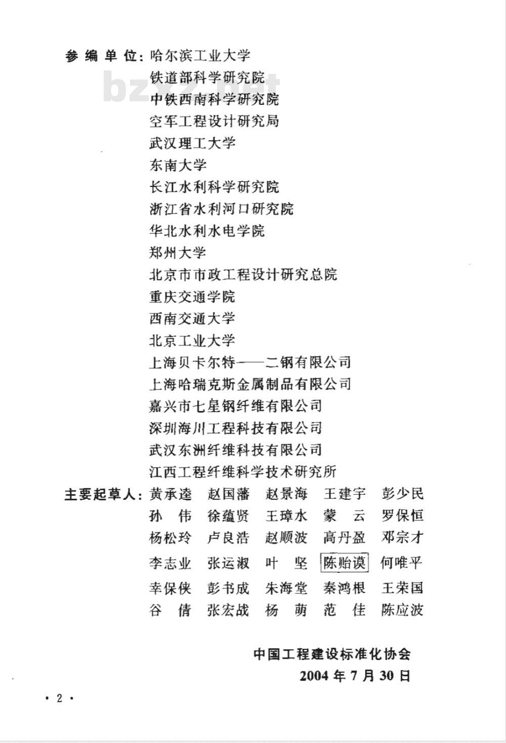 CECS 38-2004 纤维混凝土结构技术规程(附条文说明)