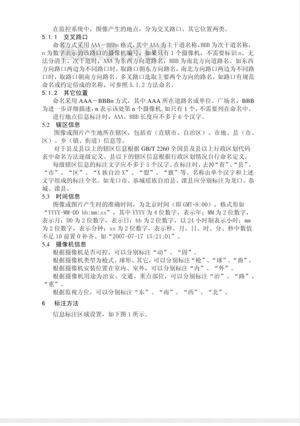 GA/T 751-2008 视频图像文字标注规范