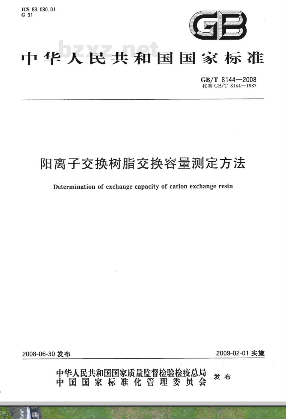 GB/T 8144-2008 阳离子交换树脂交换容量测定方法