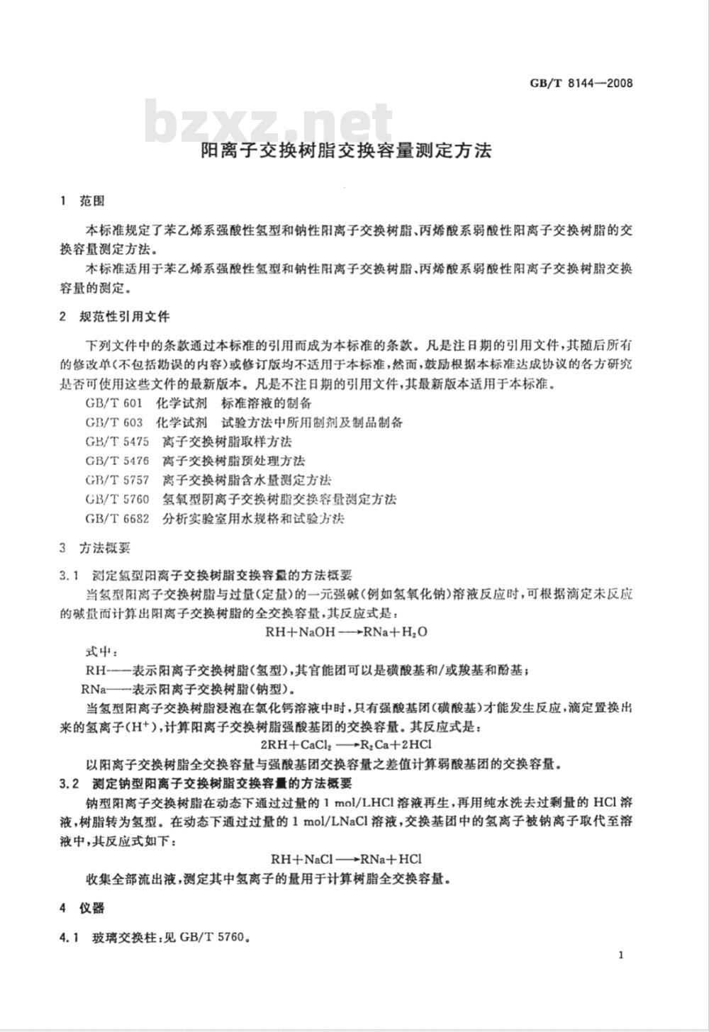 GB/T 8144-2008 阳离子交换树脂交换容量测定方法