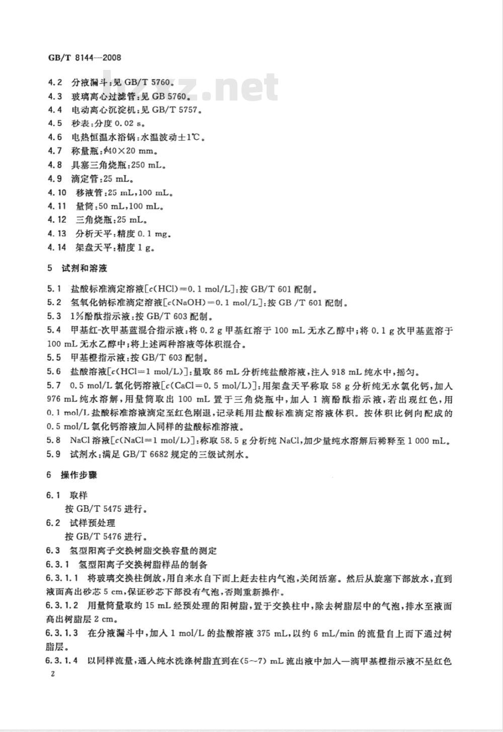 GB/T 8144-2008 阳离子交换树脂交换容量测定方法