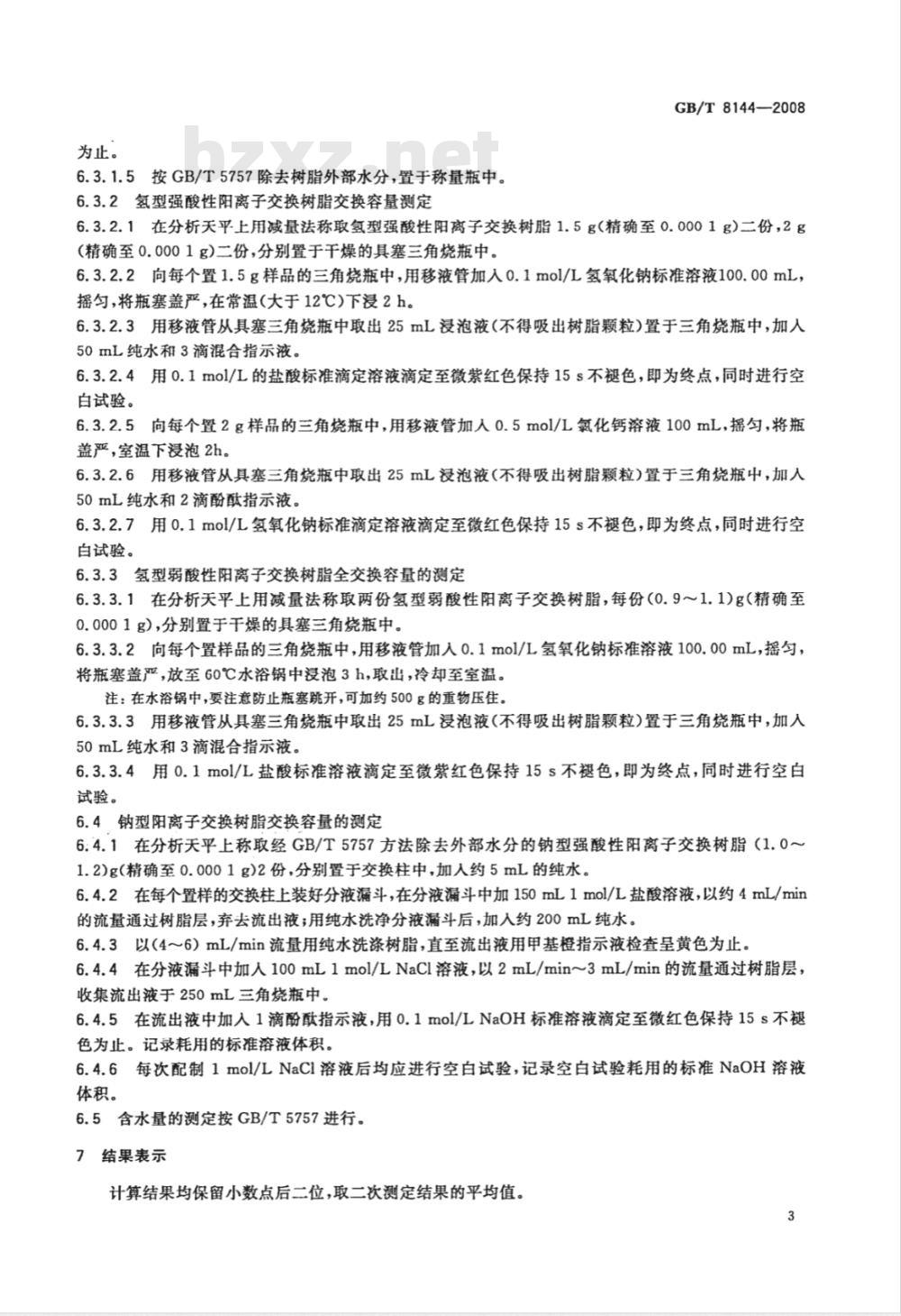 GB/T 8144-2008 阳离子交换树脂交换容量测定方法