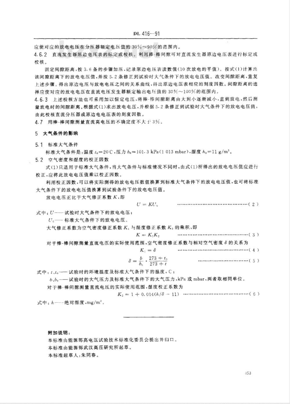 DL 416-1991 用于测量直流高电压的棒—棒间隙