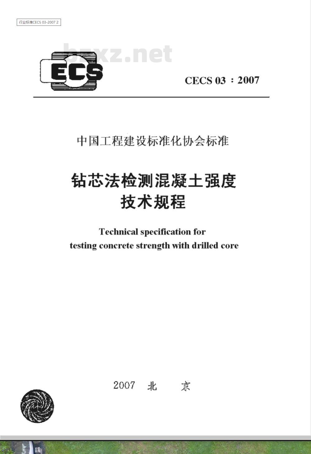 CECS 03-2007 钻芯法检测混凝土强度技术规程(附条文说明)