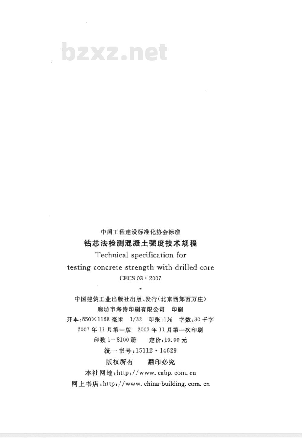 CECS 03-2007 钻芯法检测混凝土强度技术规程(附条文说明)