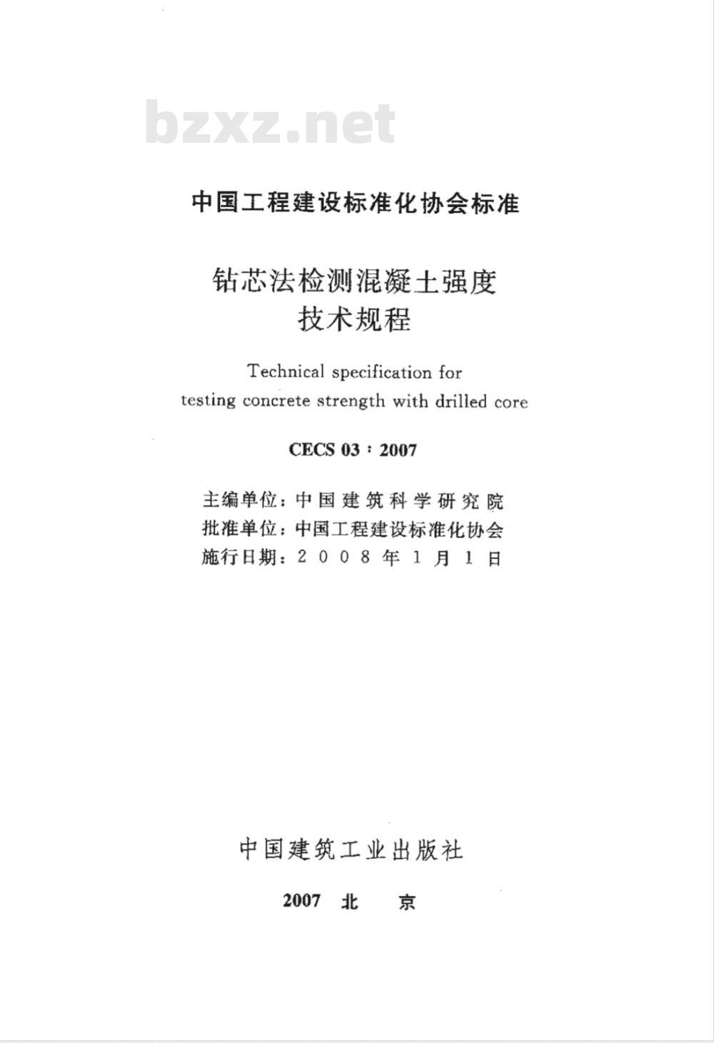 CECS 03-2007 钻芯法检测混凝土强度技术规程(附条文说明)