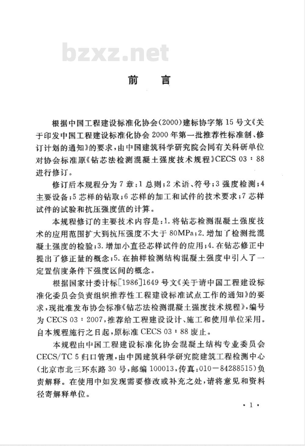 CECS 03-2007 钻芯法检测混凝土强度技术规程(附条文说明)