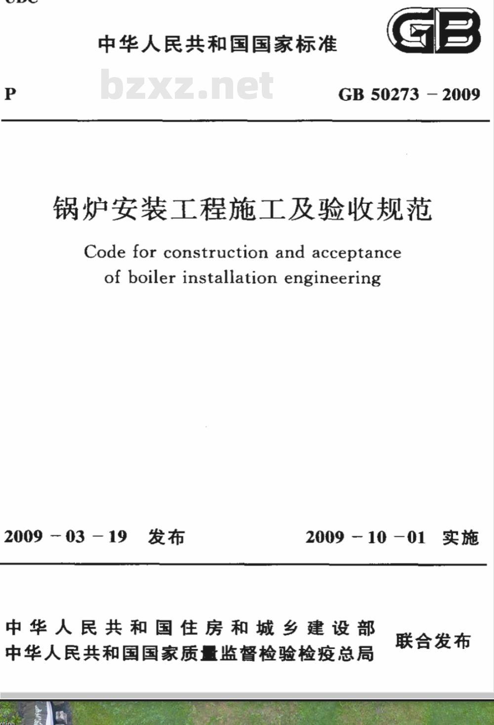 GB 50273-2009 锅炉安装工程施工及验收规范