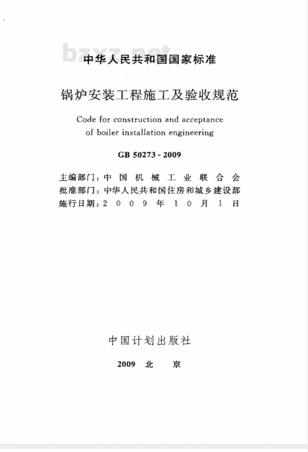 GB 50273-2009 锅炉安装工程施工及验收规范