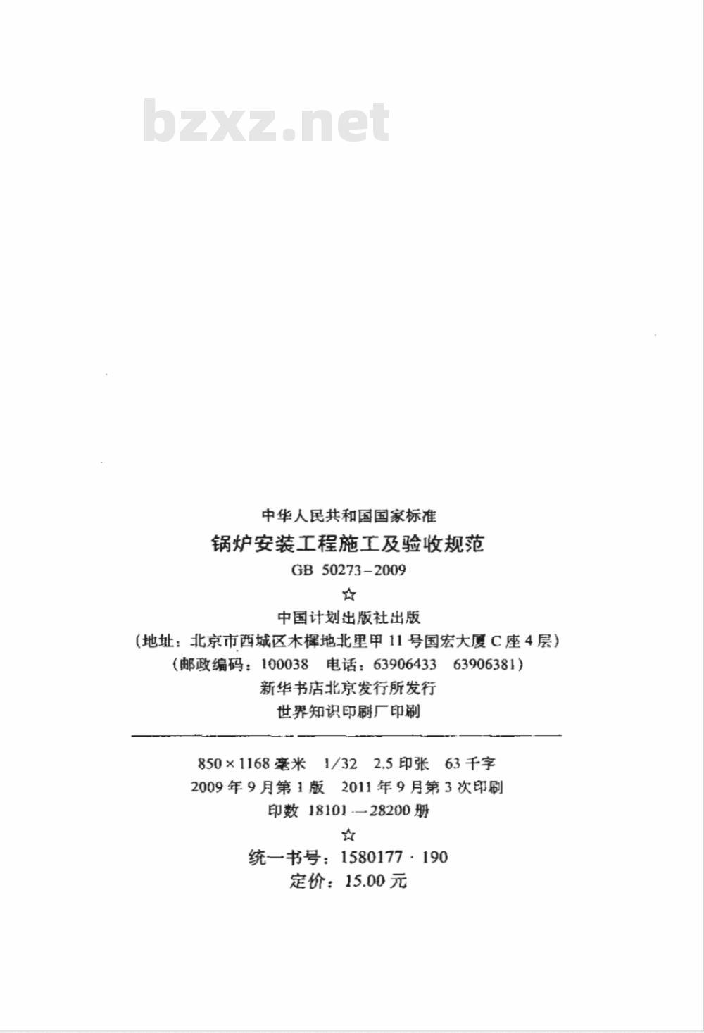 GB 50273-2009 锅炉安装工程施工及验收规范