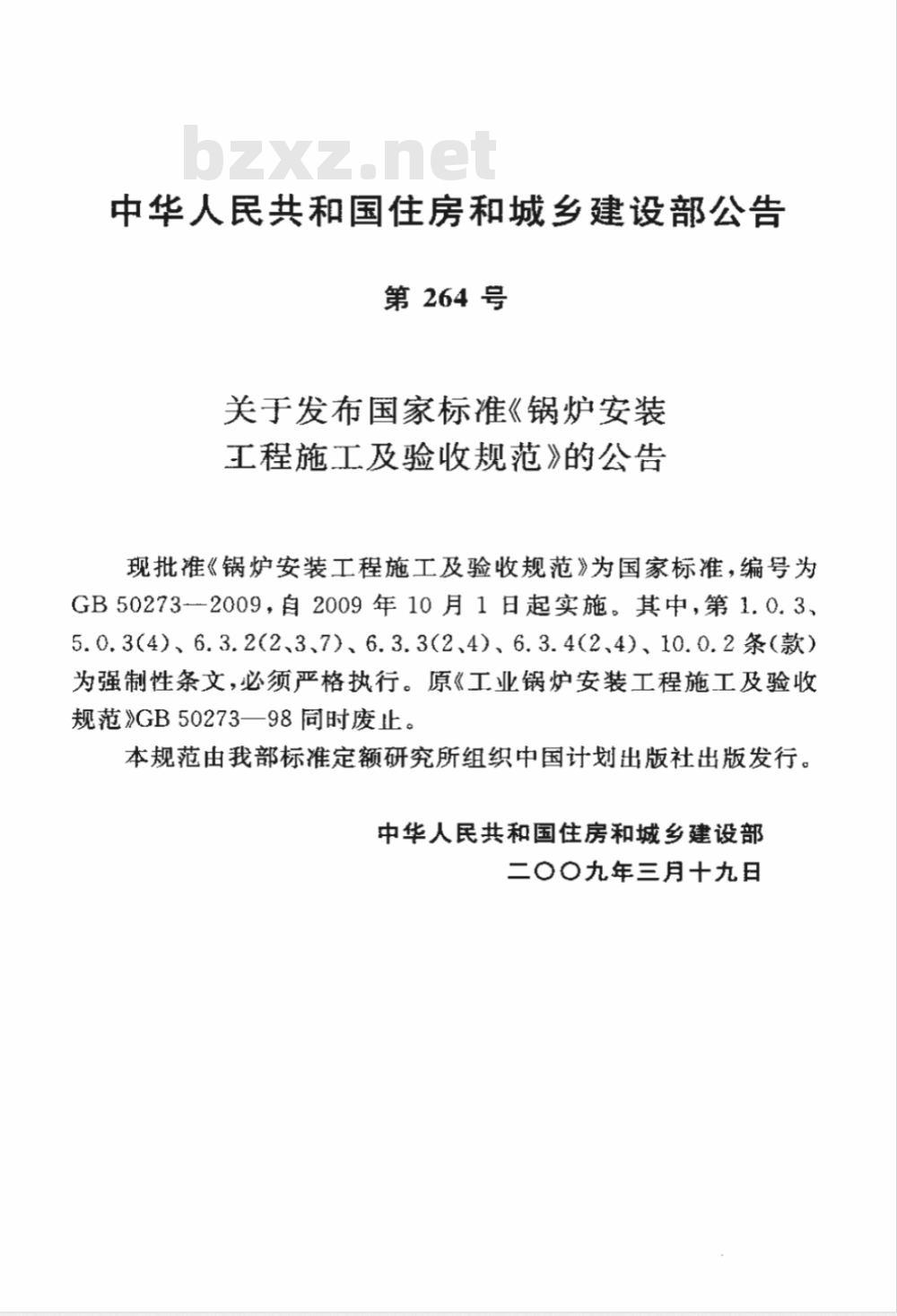 GB 50273-2009 锅炉安装工程施工及验收规范