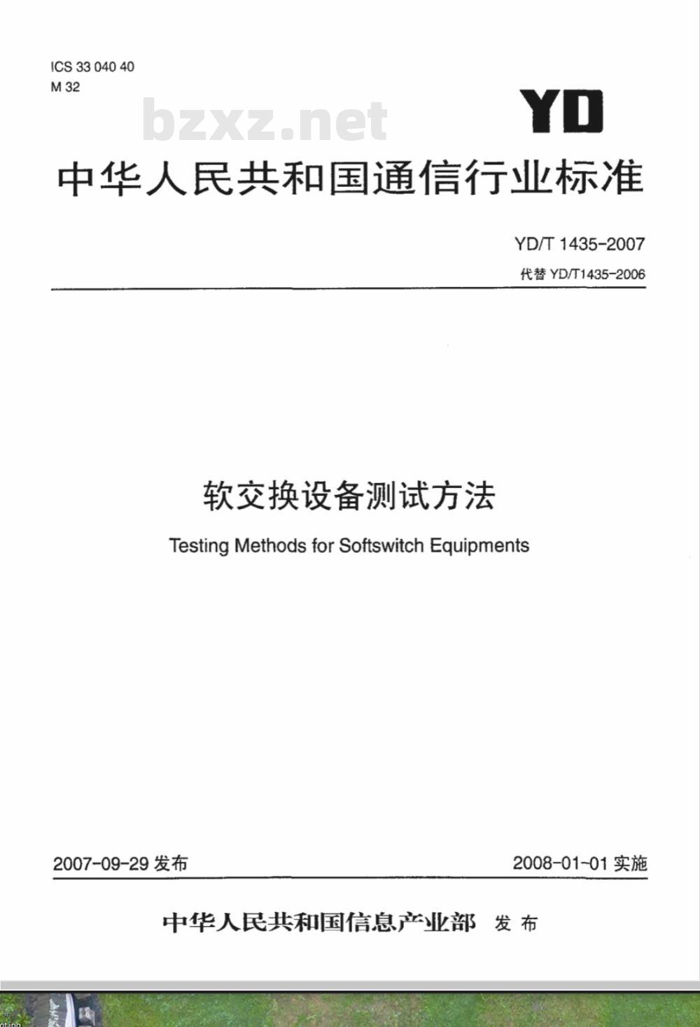 YD/T 1435-2007 软交换设备测试方法
