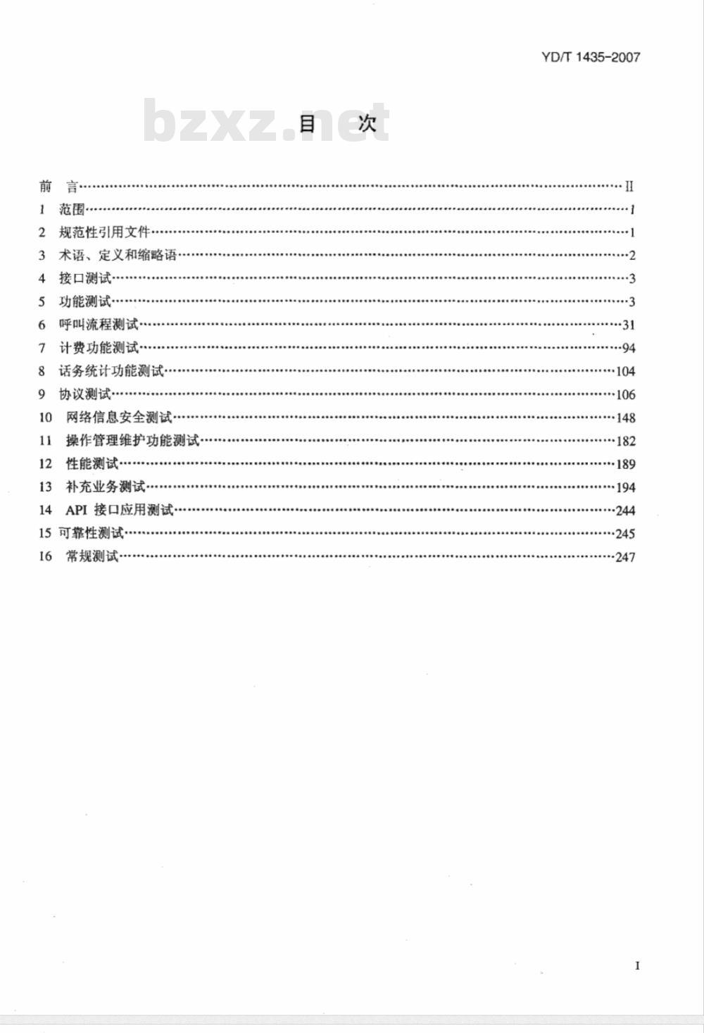 YD/T 1435-2007 软交换设备测试方法